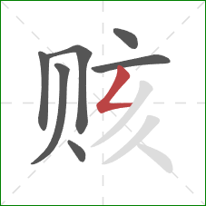 赅的笔顺第7画:撇折 赅的笔顺第7画:撇折