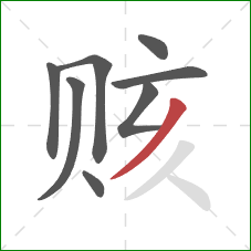 赅的笔顺第8画:撇 赅的笔顺第8画:撇