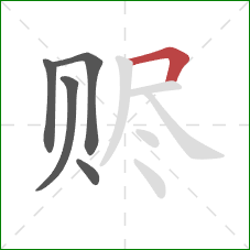 赆的笔顺第5画：横折