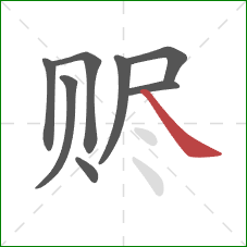 赆的笔顺第8画：捺