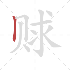 赇的笔顺第1画：竖