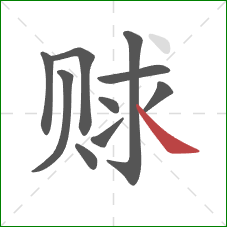 赇的笔顺第10画：点