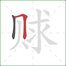 赇的笔顺第2画：横折