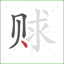 赇的笔顺第4画：点