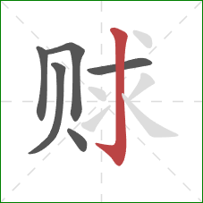 赇的笔顺第6画：竖钩