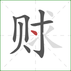 赇的笔顺第7画：点