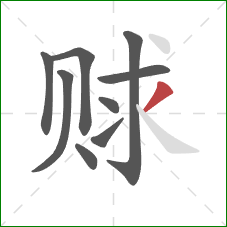 赇的笔顺第9画：撇