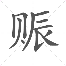 赈的部首 赈的部首