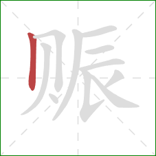 赈的笔顺第1画:竖 赈的笔顺第1画:竖