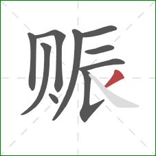 赈的笔顺第10画:撇 赈的笔顺第10画:撇