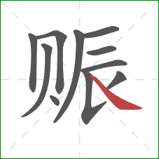 赈的笔顺第11画:捺 赈的笔顺第11画:捺