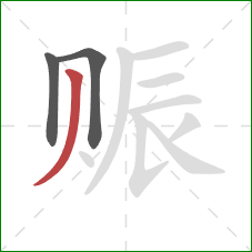 赈的笔顺第3画:撇 赈的笔顺第3画:撇