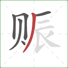 赈的笔顺第6画:撇 赈的笔顺第6画:撇