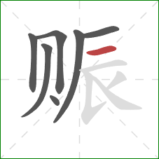 赈的笔顺第7画:横 赈的笔顺第7画:横