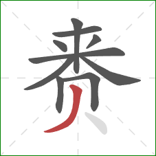 赉的笔顺第10画：撇