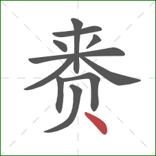 赉的笔顺第11画：点