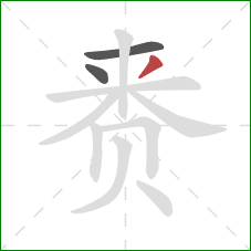 赉的笔顺第3画：撇