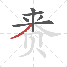 赉的笔顺第6画：撇