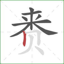 赉的笔顺第8画：竖