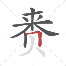 赉的笔顺第9画：横折