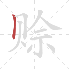 赊的笔顺第1画:竖 赊的笔顺第1画:竖