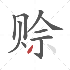 赊的笔顺第10画:撇 赊的笔顺第10画:撇