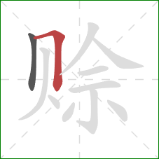 赊的笔顺第2画:横折 赊的笔顺第2画:横折