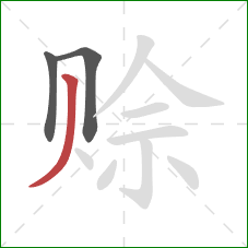 赊的笔顺第3画:撇 赊的笔顺第3画:撇
