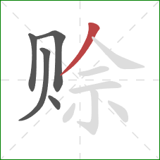 赊的笔顺第5画:撇 赊的笔顺第5画:撇