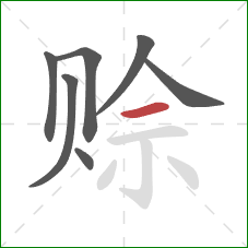 赊的笔顺第7画:横 赊的笔顺第7画:横