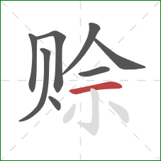 赊的笔顺第8画:横 赊的笔顺第8画:横