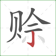 赊的笔顺第9画:竖钩 赊的笔顺第9画:竖钩