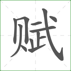 赋的部首 赋的部首