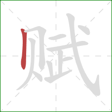 赋的笔顺第1画:竖 赋的笔顺第1画:竖