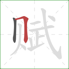 赋的笔顺第2画:横折 赋的笔顺第2画:横折