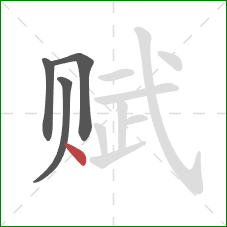 赋的笔顺第4画:点 赋的笔顺第4画:点