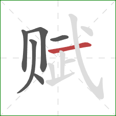 赋的笔顺第6画:横 赋的笔顺第6画:横