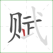 赋的笔顺第9画:竖 赋的笔顺第9画:竖