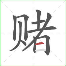 赌的笔顺第11画：横