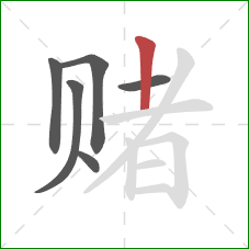 赌的笔顺第6画：竖