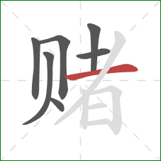 赌的笔顺第7画：横