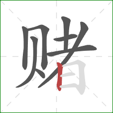赌的笔顺第9画：竖