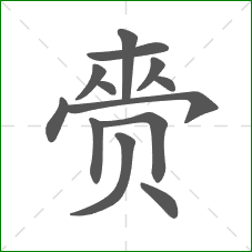 赍的部首 赍的部首