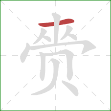 赍的笔顺第1画:横 赍的笔顺第1画:横