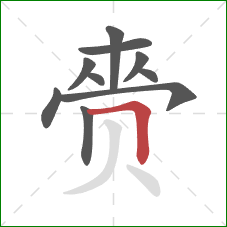 赍的笔顺第10画:横折 赍的笔顺第10画:横折