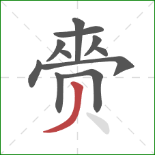 赍的笔顺第11画:撇 赍的笔顺第11画:撇