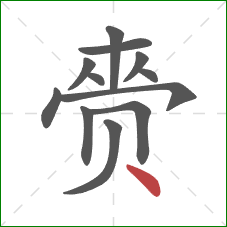 赍的笔顺第12画:点 赍的笔顺第12画:点