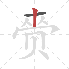 赍的笔顺第2画:竖 赍的笔顺第2画:竖