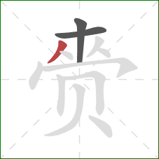 赍的笔顺第3画:撇 赍的笔顺第3画:撇