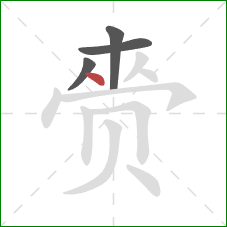 赍的笔顺第4画:点 赍的笔顺第4画:点